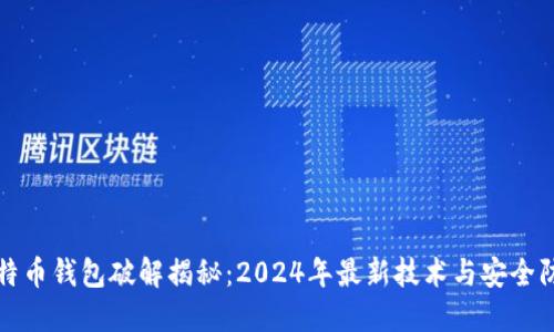 比特币钱包破解揭秘：2024年最新技术与安全防护