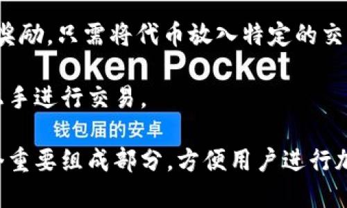 在TP钱包中，薄饼（PancakeSwap）是一个去中心化交易所（DEX），主要在币安智能链（Binance Smart Chain, BSC）上运行。它允许用户在其平台上进行加密货币的交易、流动性提供、以及其他功能。

关于“薄饼”的一些关键信息如下：

1. **去中心化交易所**：PancakeSwap 是一个基于自动化做市商（AMM）模型的去中心化交易所，用户可以通过流动性池进行交易，而不是通过传统的订单簿方式。

2. **流动性池**：用户可以在 PancakeSwap 上提供流动性，通过将他们的代币存入流动性池中，以获得交易手续费和奖励。

3. **代币交易**：PancakeSwap 支持多种代币的交易，用户可以方便地兑换不同的加密货币。

4. **收益农场**：用户可以通过参与收益农场（Yield Farming）来获取额外的代币奖励，只需将代币放入特定的交易对流动性池中即可。

5. **简易使用**：PancakeSwap 的界面相对友好，使得即便是新手用户也能快速上手进行交易。

总之，薄饼是 TP 钱包中的一个重要功能和项目，代表了去中心化金融（DeFi）的一个重要组成部分，方便用户进行加密货币交易和流动性管理。
