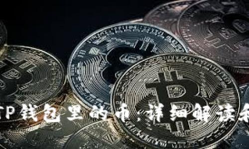 如何找回TP钱包里的币：详细解读和操作指南