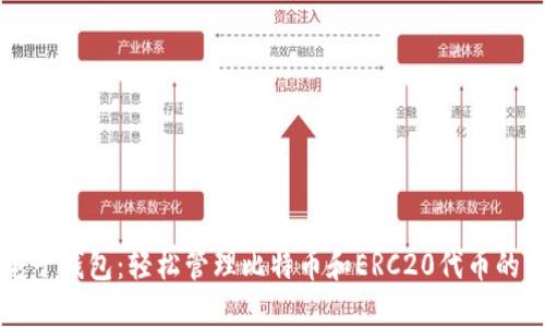 以太坊电子钱包：轻松管理比特币和ERC20代币的终极指南