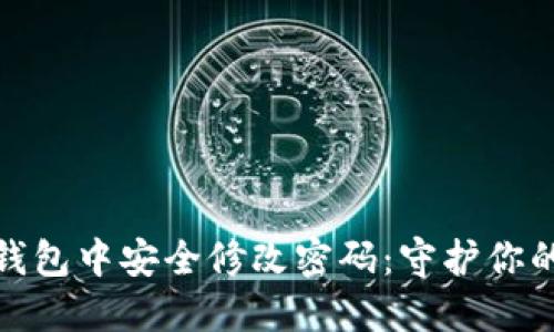 如何在以太坊钱包中安全修改密码：守护你的数字资产安全