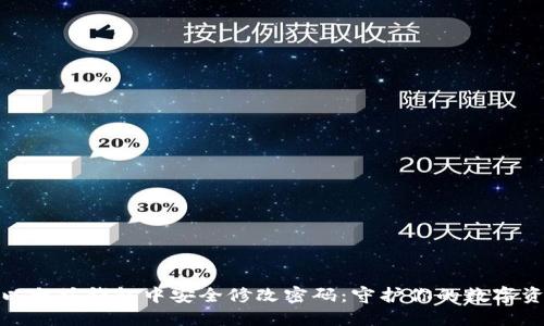 如何在以太坊钱包中安全修改密码：守护你的数字资产安全