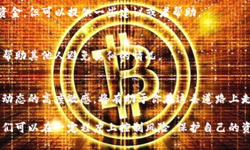 在当前的数字货币环境下，钱包安全是一项至关重要的课题，特别是当你涉及到去中心化钱包，如TP钱包（TokenPocket）时。如果你授权了某个币种的转账，而这些币被转走，首先要冷静下来，以下是你应该采取的一系列步骤：

1. 检查交易记录
首先，打开你的TP钱包，查看钱包的交易历史。确认一下是否真的发生了未经授权的转账。确保这一笔交易并不是你自己在不记得的情况下曾经发起的。

2. 了解授权机制
很多去中心化钱包允许用户授权某些合约或地址访问他们的资产。这种授权在某些情况下可能被滥用。如果你不清楚某个合约或地址的属于什么，或者为什么要授权，最好是先了解清楚。

3. 撤销授权
如果你发现自己的授权被滥用，可以考虑撤销对相关合约的授权。TP钱包通常会提供撤销授权的选项，具体步骤可能因版本而异，请仔细阅读说明。

4. 加强安全性
未来要加强钱包的安全性，可以考虑采取以下几点措施：
ul
    li使用硬件钱包：在大额交易或持有大量资产的情况下，考虑使用硬件钱包来存储资产。/li
    li启用二次验证：如果钱包支持，启用额外的安全措施，例如双重身份验证。/li
    li定期检查授权：定期检查哪些合约和地址被授权，从而及时发现可疑活动。/li
/ul

5. 联系客服或者社区
如果你的资金损失严重，可以尝试联系TP钱包的客服，虽然他们可能无法直接帮助你追回资金，但可以提供一些建议或者帮助。

6. 分享你的经历
在社区或社交网络上分享你的经历，让更多的人了解潜在的风险。这不仅有助于自己，也能帮助其他人避免类似的情况。

7. 展望未来
数字货币的世界充满机遇，但风险也不可忽视。学习如何管理和保护你的资产，保持对市场动态的高度敏感，将有助于你在这条道路上走得更加稳健。记住，在使用去中心化钱包的过程中，始终保持警惕，避免随意授权不明合约。

总之，虽然在加密货币市场中遭遇损失是一件令人沮丧的事情，但通过采取适当的措施，我们可以在一定程度上控制风险，保护自己的资产。希望以上信息能对你有所帮助，祝您在未来的交易中平安顺利！