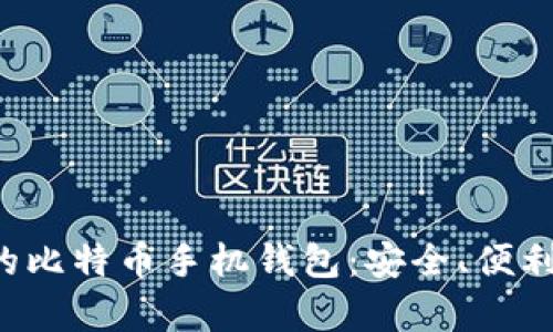 你必须知道的比特币手机钱包：安全、便利与灵活并存！