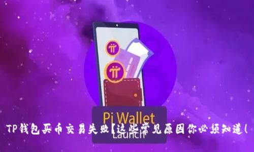 TP钱包买币交易失败？这些常见原因你必须知道！