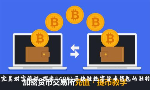 打造完美财富管理：探索DCDEb区块链数字货币钱包的独特魅力