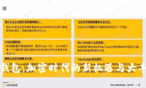 TP钱包：加密时代的新机遇与大丰收