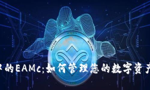 解密以太坊钱包中的EAMc：如何管理您的数字资产，避免陷阱与误区