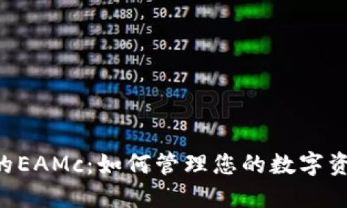 解密以太坊钱包中的EAMc：如何管理您的数字资产，避免陷阱与误区