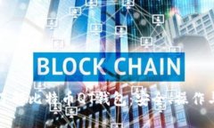 深入了解比特币QT钱包：安