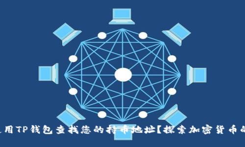 如何使用TP钱包查找您的持币地址？探索加密货币的世界！
