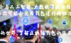 区块链钱包是干什么的？