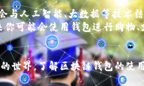 区块链钱包是干什么的？浅谈数字货币的安全与便捷

区块链, 钱包, 数字货币, 安全/guanjianci

什么是区块链钱包？
在当今数字货币的洪流中，越来越多的人开始关注区块链钱包。简单来说，区块链钱包是一种存储和管理数字资产的工具。你可以把它看作一个虚拟的银行账户，但是，它的功能远不止于此—它不仅可以存储比特币、以太坊等数字货币，还支持各种代币和资产的管理。

区块链钱包的基本功能
那么，区块链钱包具体是如何工作的呢？首先...你需要理解，区块链钱包并不是以传统的方式存储你的货币。它实际上存储的是区块链上的“私钥”和“公钥”。
私钥类似于你银行账户的密码，只有你自己知道；而公钥则像是你银行账户的账号，别人可以通过它来向你转账。

安全性：使用区块链钱包的重要性
当谈到数字货币时，安全性始终是一个焦虑的问题。你是否听说过那些由于忘记私钥而永远失去资产的故事？这真的是令人痛心...而区块链钱包恰好为这一问题提供了解决方案。
许多区块链钱包提供了多重签名功能（multi-signature），可以通过多个私钥来确保交易的安全性。此外，一些钱包还允许你选择离线存储（cold storage），从而阻止网络攻击。这种安全级别在数字货币的世界中，是相当重要的。

区块链钱包的类型
区块链钱包大致可以分为三类：热钱包、冷钱包和硬件钱包。让我们逐一进行解析。
— 热钱包（Hot Wallet）：通常指那些在线或与互联网连接的钱包。它们的使用非常方便，适合日常交易；但相对而言，安全性稍弱。
— 冷钱包（Cold Wallet）：与互联网隔离的存储方式，像是纸钱包或是某些离线设备。这种钱包具有极高的安全性，非常适合长期持有数字资产，而不进行频繁交易的用户。
— 硬件钱包（Hardware Wallet）：一种物理设备，专用于存储私钥。虽然价格有所不同，但它们提供了非常安全的存储方式，用户在进行交易时需要连接硬件设备，这让安全性有了进一步的保障。

如何选择适合自己的区块链钱包
在选择钱包时，首先要考虑的是你的需求...是频繁交易还是长期持有？你是想要便捷性，还是更关注安全？每种钱包都有优缺点，所以谨慎选择非常重要。
比如，如果你是一个活跃的交易者，一个热钱包可能更适合你，因为它可以快速进行交易；但若你是一个注重长期投资的人，冷钱包或者硬件钱包可能是更好的选项。

如何使用区块链钱包
一旦选择好钱包，创建钱包的过程一般来说也非常简单。通常只需下载相应的应用程序或购买硬件设备，然后按照指引进行设置即可。记得在创建过程中...务必妥善保管好你的私钥和助记词。
那么...万一你丢了私钥会怎么样？很遗憾，数字资产将永远无法找回。因此，安全存储好这些信息是前提。

日常使用中的注意事项
在使用区块链钱包的过程中，有一些小细节你也许会忽略...首先，尽量避免在公共网络下进行交易或操作。此外，定期更新你的钱包软件，确保系统安全也是至关重要的。
其次，了解一下常见的诈骗手段，比如“钓鱼攻击”等，以防被不法分子利用。保持警惕，是保护自己数字资产的关键。

未来展望：区块链钱包的创新与发展
随着区块链技术的不断发展，钱包的功能和形式也在改变。可以预见，未来的区块链钱包将会更加智能化、便捷化，可能会与人工智能、大数据等技术结合...为用户提供更加个性化的服务。这和我们生活中的科技发展轨迹不谋而合。
此外，随着更多的企业和机构开始接受数字货币作为支付手段，区块链钱包将愈加融入我们的日常生活。想象一下，将来你可能会使用钱包进行购物、支付乃至在生活的方方面面进行智能合约...这，才是我们真正期待的未来。

结语
总的来说，区块链钱包不仅是数字资产管理的工具，更是数字经济的重要组成部分。随着越来越多的人加入到数字货币的世界，了解区块链钱包的使用和安全变得尤为重要。希望每位用户都能用好这一工具，保障自己的资产安全，同时，享受数字经济带来的便捷和好处！