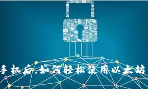 换了手机后，如何轻松使用以太坊钱包？