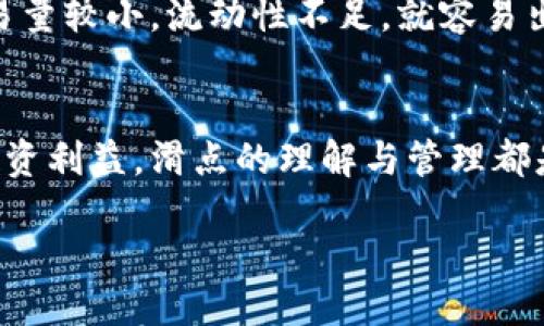 什么是滑点？
在加密货币交易中，“滑点”这一术语常常出现。简单来说，滑点指的是你下单的时候，实际成交价格与预期价格之间的差异。当你想以特定价格买入或卖出某种数字资产时，市场价格的波动可能使得你无法以你预想的价格完成交易...

滑点的成因
造成滑点的原因主要有两个：流动性和市场波动。比如，当你想以较低的价格买入需求量较少的代币时，可能会遇到没有足够出售的卖单，导致你最终以更高的价格成交。而在市场急剧波动的情况下，即使是流动性较好的资产，也可能因为瞬息万变的价格而出现滑点...

tp钱包如何管理滑点
tp钱包（Trust Wallet）是一个高度受欢迎的多币种钱包，它为用户提供了便利的交易功能，同时也允许用户自定义滑点设置。了解如何管理滑点，是确保交易顺利进行的重要一环。在tp钱包中，用户可以手动设置滑点容忍度，以便在遇到波动时保护自身的交易利益...

滑点的重要性
管理滑点不仅仅是为了避免财务损失，还可能为你在交易中争取更大的盈利。比如说，假设你有一个策略，是以某个价格买入某种代币，但是由于市场波动，你可能只能以更高的价格成交。这种情况下，滑点可能使你的预期收益大打折扣...

如何降低滑点风险
有一些方法可以帮助交易者降低滑点风险。首先，选择流动性更好的交易对，这是基于订单簿深度的。如果一个代币交易量较小，流动性不足，就容易出现较大的滑点。其次，可以选择在市场波动较小的时候进行交易，比如避免在重大新闻发布之前进行买卖...

总结：滑点管理在tp钱包中的重要性
对于使用tp钱包进行交易的用户来说，了解滑点及其管理至关重要。无论是为了获取最佳交易价格，还是保护自己的投资利益，滑点的理解与管理都是提升交易效率的重要手段。希望通过以上的介绍，大家能够更好地掌握滑点，提高自己的交易能力...

深度解析TP钱包中的滑点管理与风险控制