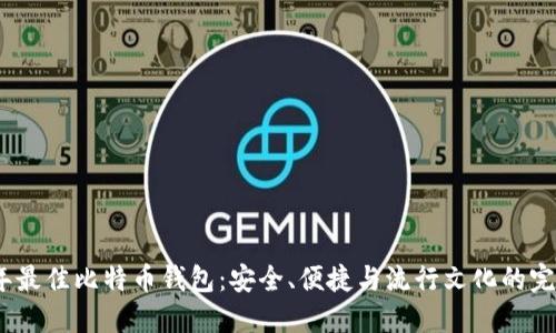 2023年最佳比特币钱包：安全、便捷与流行文化的完美结合