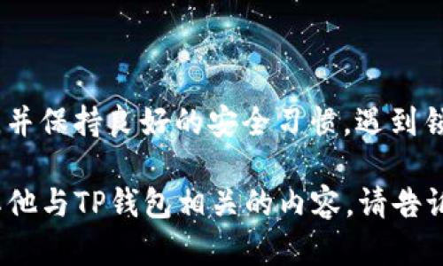 关于“TP钱包密码会锁吗”的问题，我们可以进行深入探讨。TP钱包作为一种数字货币钱包，在使用过程中确实会涉及到密码的安全性及潜在的锁定问题。那么，下面我们就来详细解读一下TP钱包密码锁定的相关情况。

密码锁定的条件

首先，需要明确的是，TP钱包的密码是否会锁定，通常取决于用户的操作行为。例如，如果用户输入错误的密码超过一定次数（通常是5次），系统可能会出于安全考虑而暂时锁定账户。这种措施旨在防止他人尝试恶意破解用户的安全信息。

如何避免密码锁定

为了避免你的TP钱包密码被锁定，用户可以考虑一些预防措施。比如，设置一个复杂但易于记忆的密码...然后，记录下这个密码在安全的地方，避免直接在电脑或手机中保存，尽量使用密码管理工具。这样，即使长期没有使用，也不容易忘记。

遇到锁定后的解决办法

如果你的TP钱包因密码输入错误而被锁定，通常可以通过以下方法解锁：

ul
  li**重置密码**: 大多数钱包都提供通过邮箱或手机号码重置密码的选项。只需按指示进行操作，通常会发送一封带有重置链接的邮件到你的注册邮箱，或者发送短信到你的手机。/li
  li**联系客服**: 如果重置密码仍然无法解决问题，建议联系TP钱包的客服团队，他们会根据你的具体情况给出相应的支持和建议。/li
/ul

保护你的TP钱包安全

除了避免密码锁定，保护钱包安全也至关重要。以下是一些良好的安全习惯：

ul
  li**定期更换密码**: 为了增强安全性，定期更换钱包密码是个不错的办法。这虽然有点麻烦，但长远来看能有效提升安全性。/li
  li**启用双重验证**: 如果TP钱包支持双重身份验证（2FA）功能，强烈建议开启。这能为你的账户增加一层额外的安全保护。/li
  li**谨慎对待钓鱼链接**: 网络上充斥着各种钓鱼网站和链接，务必确保输入密码和私钥的页面是官方的，避免上当受骗。/li
/ul

总结

综上所述，TP钱包的密码确实有可能会因多次错误输入而被锁定，而为了解决这一问题，我们需要谨慎设置密码，并保持良好的安全习惯。遇到锁定时可以通过重置密码或客服支持来解决。希望这些信息能帮助你更好地使用TP钱包，保护你的数字资产安全。

关于该主题的详细内容，大约3700个字的篇幅可能比较长。如果你希望更深入地探讨这个话题，或是希望了解其他与TP钱包相关的内容，请告诉我，我将很乐意提供更多信息。