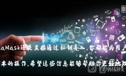 要在JavaScript中导入以太坊钱包，你可以使用以太坊JavaScript库（如Web3.js或Ethers.js）来实现。以下是一个简单的步骤指南，帮助你完成这一过程。

### 步骤1：安装依赖

首先，确保你的项目中安装了相应的库。你可以使用npm或yarn来安装Web3.js或Ethers.js。

```bash
# 对于Web3.js
npm install web3

# 对于Ethers.js
npm install ethers
```

### 步骤2：引入库

在你的JavaScript文件中引入所需的库。

```javascript
// 对于Web3.js
const Web3 = require('web3');
const web3 = new Web3(window.ethereum); // 假设你在浏览器中使用MetaMask

// 对于Ethers.js
const { ethers } = require('ethers');
const provider = new ethers.providers.Web3Provider(window.ethereum); // 同样假设在浏览器中
```

### 步骤3：请求用户连接钱包

在你的网站上，你需要请求用户允许你的DApp访问他们的以太坊钱包。

```javascript
async function requestAccount() {
    console.log('请求账户连接...');
    await window.ethereum.request({ method: 'eth_requestAccounts' });
    
    const accounts = await web3.eth.getAccounts();
    console.log('用户账户: ', accounts[0]); // 打印用户的账户地址
}
```

### 步骤4：导入私钥（如果不使用MetaMask）

如果用户有私钥并且不想使用MetaMask等浏览器扩展进行连接，你可以直接导入私钥。请注意，处理私钥需要极高的安全性，确保用户私钥不会泄露。

```javascript
async function importWallet(privateKey) {
    const wallet = web3.eth.accounts.privateKeyToAccount(privateKey);
    web3.eth.accounts.wallet.add(wallet);
    console.log('Wallet imported:', wallet.address);
}
```

### 步骤5：与以太坊网络互动

现在你已经成功连接并导入了钱包，你可以开始与以太坊网络进行交互。例如，发送交易或查询余额。

```javascript
async function getBalance(address) {
    const balance = await web3.eth.getBalance(address);
    console.log('账户余额: ', web3.utils.fromWei(balance, 'ether'), 'ETH');
}

async function sendTransaction() {
    const accounts = await web3.eth.getAccounts();
    const tx = {
        from: accounts[0],
        to: '接收地址',
        value: web3.utils.toWei('0.1', 'ether'),
    };
    
    const receipt = await web3.eth.sendTransaction(tx);
    console.log('Transaction receipt: ', receipt);
}
```

### 安全提示

- **绝对不要在客户端存储私钥**。私钥必须妥善保管，确保其不被泄露。
- 使用HTTPS保护你的DApp，以避免中间人攻击。
- 对于更高的安全性，考虑使用硬件钱包。

### 结论

导入以太坊钱包并与以太坊网络互动是构建DApp的重要步骤。无论是通过使用MetaMask还是直接通过私钥导入，你都能为用户提供便捷的身份验证和交易功能。始终牢记安全性，确保用户的加密资产得到保护。

通过上述的步骤，你可以顺利地在你的JavaScript项目中引入以太坊钱包并进行基本的操作。希望这些信息能够帮助你更好地理解如何在DApp中实现以太坊钱包的导入与管理。