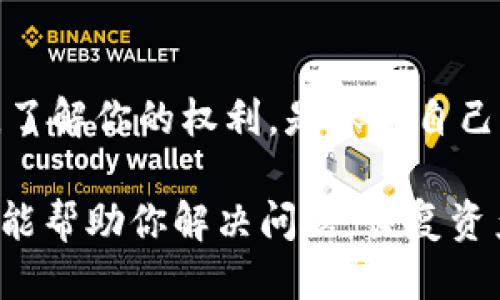 如果你的TP钱包被转走了，首先要保持冷静并采取适当的措施。以下是你可以采取的步骤：

### 1. 检查交易记录
查阅你的交易历史
首先，登录你的TP钱包，仔细查看交易记录。这有助于你确认转账是否真的发生，或者是否存在其他异常活动。如果你发现不认识的交易，记下交易哈希（Transaction Hash）以便进一步调查。

### 2. 冻结账户
采取措施保护资产
如果你怀疑你的账户已经被非法访问，立即考虑更改钱包的密码和相关的安全设置。这包括启用双重认证，确保任何登录尝试都有额外的验证步骤。

### 3. 联系支持团队
求助于钱包支持团队
许多钱包都有客户支持服务。尽快联系TP钱包的支持团队，报告上述情况。他们可能会要求你提供一些信息来验证你的身份，并可能会给你建议下一步该怎么做。记得保持耐心，因为他们可能需要时间来调查此事。

### 4. 分析安全隐患
找出被盗的原因
反思一下，是否有可能的安全隐患，比如下载恶意软件，或者使用了不安全的网络连接？确保你的设备（手机或电脑）是安全的，并且没有被黑客攻击。如果有必要，可以考虑找专业的网络安全人士进行检查。

### 5. 提高安全意识
预防未来的盗窃
为了防止未来的盗窃，确保你了解如何安全地使用加密货币钱包。定期更新密码，保持安全意识，不轻易点击不明链接或下载不明软件。随时关注最新的安全动态，以增强自己的防护能力。

### 6. 了解法律途径
咨询法律意见
如果你的资产损失重大，可以考虑咨询法律专业人士，看看是否能通过法律途径来追索损失。了解你的权利，是保护自己的重要一步。

总之，当你发现TP钱包被转走后，保持冷静，及时采取措施，可以尽量减少损失。希望这些步骤能帮助你解决问题，恢复资产的安全。