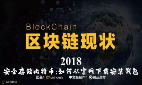 安全存储比特币：如何从官网下载安装钱包
