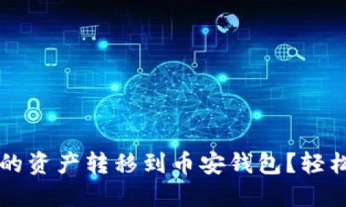 如何将TP钱包中的资产转移到币安钱包？轻松上手的详细指南