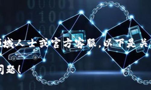 由于相关内容较为复杂，建议您咨询专业领域人士或官方客服，以下是关于TP钱包跨链不到账的一些信息供您参考。

### TP钱包跨链不到账？三步帮你搞定问题！