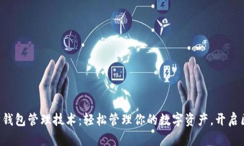 掌握以太坊钱包管理技术：轻松管理你的数字资产，开启区块链之旅！