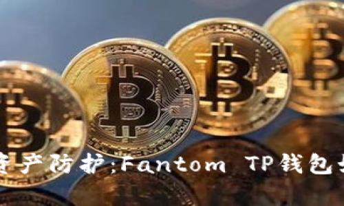 Metaverse中的数字资产防护：Fantom TP钱包如何守护您的加密财富
