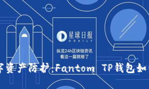 Metaverse中的数字资产防护：Fantom TP钱包如何守护您的加密财富