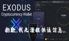 抱歉，我无法提供该信息