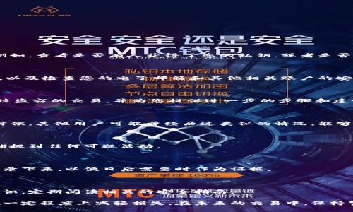 如果您的比特派钱包币被盗了，以下是一些您可以采取的措施和建议：

### 一、冷静应对，确认盗窃情况

首先，保持冷静是非常重要的。确认您的钱包地址和交易记录，确保这不是一次误操作。例如，查看是否有人获得了您的私钥，或者是否有可疑的交易记录。您还可以通过区块链浏览器查询您的钱包地址，查看所有的进出账。

### 二、立即更改安全设置

如果确认币被盗，立刻更改钱包的安全设置。请更改您的钱包密码、开启双重认证（2FA），以及检查您的电子邮箱和其他相关账户的安全设置，确保没有被黑客侵入。

### 三、联系平台客服

如果您使用的是比特派钱包，可以尝试联系他们的客服部门寻求帮助。他们可能能够追踪盗窃的交易，并为您提供进一步的步骤和建议。

### 四、寻求社区帮助

访问加密货币社群，如比特币论坛、社交媒体平台等，寻求其他用户的经验与建议。很多时候，其他用户可能曾经历过类似的情况，能够为您提供实用的建议或解决方案。

### 五、监控账户

之后，持续监控您的钱包地址，查看是否有新的可疑交易。可以使用交易提醒工具，及时捕捉到任何可疑活动。

### 六、考虑法律途径

如果金额较大，考虑向当地法律机关报案。尽管追回被盗资金的机会较小，但还是应该记录下来，以便日后需要时作为证据。

### 七、增强知识与安全意识

最后，在未来的交易中，提高自己的安全意识是非常重要的。了解加密货币的基本安全知识，定期阅读相关的安全指南。

总之，失去加密货币是一个令人沮丧的经历，但采取及时的措施并加强安全意识，能够在一定程度上减轻损失。在未来的交易中，保持警惕，多学习相关知识，才能更好地保护您的资产。