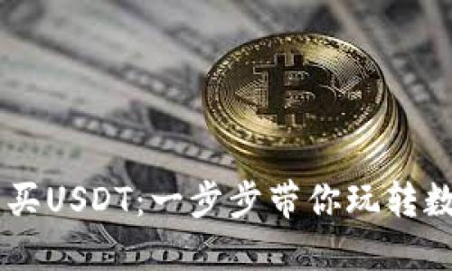 GC钱包怎么买USDT：一步步带你玩转数字货币投资