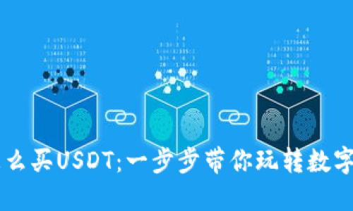 GC钱包怎么买USDT：一步步带你玩转数字货币投资