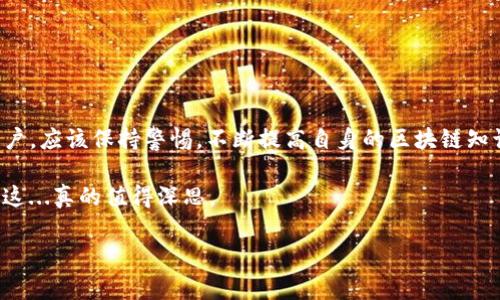 TP钱包的资产会被冻结吗？揭秘背后的真相...

在如今这个数字化的时代，越来越多的人开始接触和使用区块链技术，尤其是虚拟货币的持有者和交易者。在这个过程中，钱包软件的选择显得尤为重要，而TP钱包作为其中的一个热门选项，备受大家瞩目。但在使用过程中，有一个问题引发了不少用户的关注：TP钱包的资产会被冻结吗？一起来探讨这个问题，揭开TP钱包的一些神秘面纱吧...

首先，我们需要了解TP钱包是什么...

TP钱包，全名为TokenPocket，是一款去中心化的多链钱包，支持多种资产的存储、管理以及交易。TP钱包不仅具备数字货币存储的基本功能，还支持DApp（去中心化应用）的访问，让用户能够更加方便地参与到区块链生态中去。由于其用户友好的界面和多功能性，TP钱包在区块链爱好者中获得了很高的评价。

然而，在使用TP钱包的过程中，用户不可避免地会对资产安全产生疑虑。针对这一点，我们需要深入分析TP钱包的安全机制和资产冻结的可能性。

资产被冻结的原因...

一般来说，资产被冻结的情况可能会有几种成因：

ul
  listrong法律法规的限制：/strong某些国家和地区对虚拟货币的监管可能会导致部分用户的资产被冻结。例如，如果用户在法律上被判定为涉及欺诈或洗钱等违法活动，相关机构可能会采取冻结资产的措施，这与钱包本身无关。/li
  listrong智能合约的漏洞：/strong在一些去中心化交易中，若智能合约存在漏洞，用户的资产也可能面临被锁定的风险。这通常是由于合约设计不佳或网络攻击等原因造成的。/li
  listrong用户自身操作失误：/strong例如，用户误操作导致资产转移到不明地址，这不是钱包本身的问题，而是用户的操作导致的资产丢失。/li
/ul

TP钱包的安全性...

TP钱包的开发团队在安全性方面付出了巨大的努力。钱包采用了多重签名技术、冷存储以及备份机制来确保用户资产的安全。以下是一些关键的安全特性：

ul
  listrong私钥持有权：/strong用户的私钥由用户自己掌控，TP钱包不会存储用户的私钥，这意味着即使TP钱包服务出现问题，用户的资产依然安全。/li
  listrong多层验证机制：/strongTP钱包在许多操作中引入了验证机制，如需要二次确认的转账等，这为资产安全提供了额外保障。/li
/ul

如何有效防范资产被冻结的风险？...

尽管TP钱包本身的安全性较高，但用户在管理数字资产时仍需保持警惕。以下是一些有效的防范措施：

ul
  listrong保持软件更新：/strong确保你的TP钱包始终处于最新版本，以享受最新的功能和安全补丁。开发团队会定期发布更新以修复潜在的漏洞。/li
  listrong不随意分享信息：/strong绝不要把私钥或助记词透露给他人，警惕钓鱼网站和诈骗行为。牢记一句话：“没有人会问你要私钥！”/li
  listrong加强自己对区块链知识的学习：/strong了解区块链技术及相关法规，能够帮助你更好地决策，从而降低被诈骗和资产被冻结的风险。/li
/ul

总结...

总体而言，TP钱包的设计理念在于为用户提供一个安全、便捷的存储环境，而被冻结资产的情形大多与用户的操作或法律因素相关。作为TP钱包的用户，应该保持警惕，不断提高自身的区块链知识水平，以确保资产的安全与流动性。

在这个充满机遇与挑战的数字时代，使用TP钱包或其他去中心化钱包都应慎之又慎，只有做好充分的准备，才能在这个新兴的市场中立于不败之地。这...真的值得深思。

TP钱包, 资产冻结, 数字货币, 去中心化钱包/guanjianci