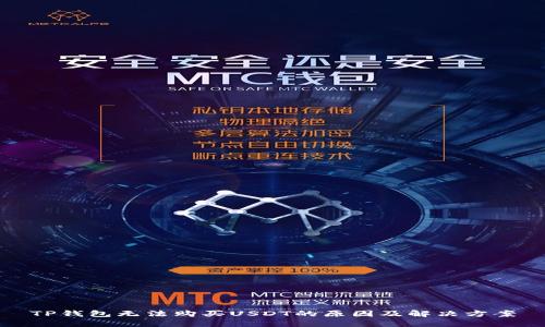 TP钱包无法购买USDT的原因及解决方案