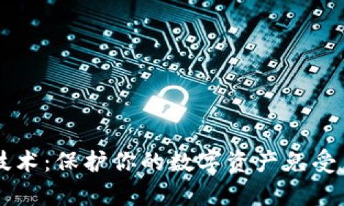区块链钱包的防御技术：保护你的数字资产免受黑客攻击的终极指南