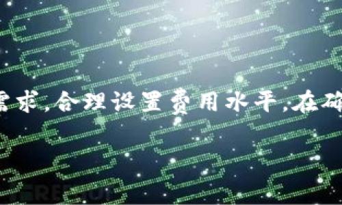 关于TP钱包的矿工费，主要是涉及到区块链交易的手续费。矿工费是为了奖励处理交易的矿工，因此了解这些信息能帮助用户更好地管理自己的加密资产。以下是有关TP钱包及其如何获得矿工费的详细介绍。

什么是矿工费？
矿工费，或者说交易费，实际上是一笔支付给网络矿工的费用。这些矿工负责验证和处理区块链网络上的交易。在以太坊、比特币等区块链上，用户在发起交易时，通常需要附带一笔费用。这笔费用由网络自动计算，以确保交易的快速处理和确认。

TP钱包简介
TP钱包是一个多链数字资产钱包，支持多种主流公链和代币的存储与交易。它以简单、安全和高效的特点受到用户的喜爱，成为了加密货币交易和管理的热门选择。TP钱包用户在进行交易时，也需要关注矿工费的问题。

TP钱包的矿工费用是如何产生的？
在TP钱包中，每次进行交易如转账或交换资产，系统会自动计算出所需的矿工费。这些费用的计算方式会受网络拥堵程度、交易数据的复杂性以及特定区块链的费用机制影响。用户可以在发起交易时查看预计的矿工费用，这为用户提供了进行理性决策的基础。

如何估算和管理矿工费用？
用户在TP钱包进行交易时，可以选择设置矿工费的高低。一般来说，矿工费用越高，交易被处理的速度就越快。反之，如果设置的矿工费用较低，交易可能会被延迟确认。这就需要用户依据自己的实际需求来做好规划，比如，若是紧急转账，则选择高矿工费；若是普通交易，则可以选择低手续费。

影响矿工费用的因素
矿工费用并不是固定的，它受多种因素的影响，包括：
ul
    listrong网络拥堵程度：/strong当大量用户同时进行交易时，矿工费用往往会因此上升。/li
    listrong交易数据的复杂性：/strong简单的转账数据与复杂的合约执行，相应的矿工费也会有所不同。/li
    listrong市场行情：/strong某些特定时间内，加密货币的流行程度和市场波动也会直接影响矿工费用。/li
/ul

怎样提高交易确认速度？
为了加快交易的确认速度，用户可以考虑：
ul
    li适当提高矿工费用支付，让交易更具吸引力。/li
    li避开网络高峰期进行交易，以降低交易延迟风险。/li
/ul

总结
了解TP钱包的矿工费用及其重要性，可以帮助用户更好地管理资产，提升交易体验。在选择矿工费用时，用户应该考虑个人的使用需求，合理设置费用水平，在确保安全和效率的前提下交易。

以上就是关于TP钱包矿工费用的一些介绍，相信这些信息能对你在使用TP钱包时有所帮助。如果有更具体的问题，欢迎随时询问！