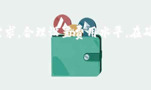 关于TP钱包的矿工费，主要是涉及到区块链交易的手续费。矿工费是为了奖励处理交易的矿工，因此了解这些信息能帮助用户更好地管理自己的加密资产。以下是有关TP钱包及其如何获得矿工费的详细介绍。

什么是矿工费？
矿工费，或者说交易费，实际上是一笔支付给网络矿工的费用。这些矿工负责验证和处理区块链网络上的交易。在以太坊、比特币等区块链上，用户在发起交易时，通常需要附带一笔费用。这笔费用由网络自动计算，以确保交易的快速处理和确认。

TP钱包简介
TP钱包是一个多链数字资产钱包，支持多种主流公链和代币的存储与交易。它以简单、安全和高效的特点受到用户的喜爱，成为了加密货币交易和管理的热门选择。TP钱包用户在进行交易时，也需要关注矿工费的问题。

TP钱包的矿工费用是如何产生的？
在TP钱包中，每次进行交易如转账或交换资产，系统会自动计算出所需的矿工费。这些费用的计算方式会受网络拥堵程度、交易数据的复杂性以及特定区块链的费用机制影响。用户可以在发起交易时查看预计的矿工费用，这为用户提供了进行理性决策的基础。

如何估算和管理矿工费用？
用户在TP钱包进行交易时，可以选择设置矿工费的高低。一般来说，矿工费用越高，交易被处理的速度就越快。反之，如果设置的矿工费用较低，交易可能会被延迟确认。这就需要用户依据自己的实际需求来做好规划，比如，若是紧急转账，则选择高矿工费；若是普通交易，则可以选择低手续费。

影响矿工费用的因素
矿工费用并不是固定的，它受多种因素的影响，包括：
ul
    listrong网络拥堵程度：/strong当大量用户同时进行交易时，矿工费用往往会因此上升。/li
    listrong交易数据的复杂性：/strong简单的转账数据与复杂的合约执行，相应的矿工费也会有所不同。/li
    listrong市场行情：/strong某些特定时间内，加密货币的流行程度和市场波动也会直接影响矿工费用。/li
/ul

怎样提高交易确认速度？
为了加快交易的确认速度，用户可以考虑：
ul
    li适当提高矿工费用支付，让交易更具吸引力。/li
    li避开网络高峰期进行交易，以降低交易延迟风险。/li
/ul

总结
了解TP钱包的矿工费用及其重要性，可以帮助用户更好地管理资产，提升交易体验。在选择矿工费用时，用户应该考虑个人的使用需求，合理设置费用水平，在确保安全和效率的前提下交易。

以上就是关于TP钱包矿工费用的一些介绍，相信这些信息能对你在使用TP钱包时有所帮助。如果有更具体的问题，欢迎随时询问！