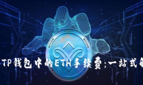 如何获得TP钱包中的ETH手续费：一站式解决方案！