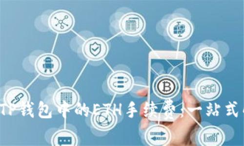 如何获得TP钱包中的ETH手续费：一站式解决方案！