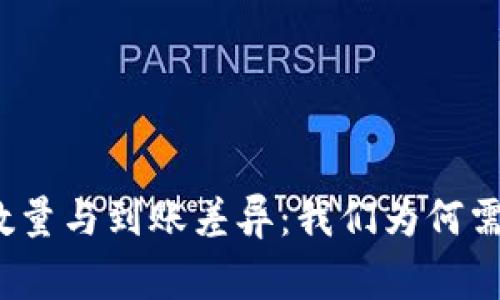 TP钱包买入币数量与到账差异：我们为何需要关注这件事？