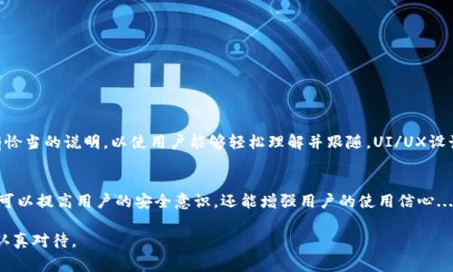 区块链钱包创建界面是用户在设立或创建区块链钱包时所见的界面。这一界面通常包括多个步骤和元素，旨在指导用户安全地生成和管理他们的数字资产。以下是一个典型的区块链钱包创建界面的组成部分及其功能：

### 钱包类型选择
在区块链钱包创建过程中，用户首先需要选择他们想要创建的钱包类型。常见的钱包类型包括：
ul
    listrong热钱包：/strong连接互联网，方便快捷，但安全性相对较低。/li
    listrong冷钱包：/strong离线存储，安全性高，适合长期保存资产。/li
    listrong硬件钱包：/strong专门的硬件设备，提供高度安全性，但需要一定的成本。/li
/ul

### 创建密码和备份短语
创建密码是保证用户钱包安全的关键一步。用户需设定一个强密码，并且系统通常会要求用户重复输入以确认其准确性。同时，系统还会生成一个备份短语（也称为助记词），这段短语通常包含12到24个词，用户需要将其妥善保管，因为它是恢复钱包的唯一途径...

### 钱包地址生成
一旦密码和备份短语设置完成，系统将自动生成钱包地址。这个地址由一串字母和数字组成，用户可以使用这个地址接收和发送数字货币。钱包创建界面一般会显示该地址，并提供复制按钮，方便用户直接使用...

### 安全性提示
区块链钱包创建界面通常会提出安全性提示，例如：
ul
    li请勿将备份短语分享给任何人。/li
    li定期更新密码，确保其复杂度足够。/li
    li使用两步验证提高安全性，避免账户被盗。/li
/ul

### 界面设计和用户体验
一个好的区块链钱包创建界面在设计上应该保持简洁、直观。界面需要清晰地指导用户，每一步都应该有恰当的说明，以使用户能够轻松理解并跟随。UI/UX设计的优劣直接影响用户对钱包的印象和使用体验...

### 总结
创建区块链钱包的界面在安全、易用和美观之间找到平衡是至关重要的。一个设计良好的创建界面不仅可以提高用户的安全意识，还能增强用户的使用信心...

区块链钱包创建界面，结合安全性、用户体验及美观性，是用户第一次接触区块链的重要环节，设计者需认真对待。