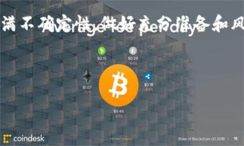 为了帮助你了解如何在ImToken钱包中购买USDT，以下是你需要的详细步骤和信息。

什么是ImToken钱包？
ImToken钱包是一款流行的数字货币钱包，用户可以安全管理他们的加密资产。作为一个非托管钱包，用户的私钥只有自己掌握，这使得用户拥有对其资产的绝对控制权。ImToken支持多种数字货币，包括以太坊（ETH）、比特币（BTC）、和稳定币USDT等。

购买USDT的准备工作
在购买USDT之前，你需要完成以下几个准备步骤：
ul
    li确保你已经下载并安装了ImToken钱包。/li
    li创建或导入你的钱包地址，并确保安全备份你的助记词。/li
    li设置好你的钱包密码，确保你的资产安全。/li
    li充入相应的法币或其他数字货币，以便进行购买。/li
/ul

如何在ImToken中购买USDT
购买USDT的步骤如下：

h4第一步：打开ImToken钱包/h4
启动你的ImToken应用，输入你的钱包密码，打开你的钱包界面。你将看到你的资产总览，其中包括你已经拥有的各种数字货币。

h4第二步：选择“市场”或“交易”选项/h4
在钱包的主界面，找到“市场”或“交易”的选项，点击进入。在这里，你能够看到不同的数字货币交易对和价格。

h4第三步：选择USDT交易对/h4
在市场部分找到USDT，并点击进入。在这里你可以查看当前USDT的市场价格及其走势。确保你选择的是合理的交易对，比如USDT/ETH或USDT/BTC。

h4第四步：选择购买方式/h4
ImToken通常提供几种购买方法，包括法币购买和用其他数字货币兑换。选择你最合适的方式。例如，如果你选择法币购买，可能需要绑定银行卡或支付宝等支付工具。

h4第五步：输入购买金额/h4
无论你是用法币还是数字货币购买，都需要输入你希望购买的USDT数量。在此过程中，请注意交易手续费和当前汇率，这可能会影响到你最终收到的USDT数量。

h4第六步：确认交易/h4
检查你输入的信息，确保一切正确后点击“确认”按钮。系统可能会要求你验证身份，确保交易安全。

h4第七步：完成购买/h4
一旦你确认了交易，并通过了相关的验证，购买过程就会开始。根据网络繁忙程度，交易可能需要几分钟到几小时不等才能在区块链上完成。

注意事项
在使用ImToken钱包购买USDT时，以下事项是非常重要的：
ul
    li确保你的网络连接稳定，以免在交易过程中的数据丢失。/li
    li请务必关注市场价格波动，确保你以合理的价格购买USDT。/li
    li时刻留意ImToken的公告和最新动态，以便于了解可能的政策和手续费变化。/li
/ul

USDT的应用及风险
USDT，作为一种稳定币，其价值通常与美元挂钩，这意味着其价格波动相对较小，使得它成为加密市场中的避风港。然而，用户在使用USDT时也需注意风险：
ul
    li市场波动：尽管USDT的价值相对稳定，但整体加密市场依然存在较大波动性。/li
    li安全性：使用数字钱包一定要确保你的设备安全，防止恶意软件或钓鱼攻击。/li
    li流动性：在某些情况下，USDT的流动性可能会受到限制，因此建议提前考虑你的交易需求。/li
/ul

总结
使用ImToken钱包购买USDT是一个相对简单的过程，只需仔细遵循上述步骤即可完成。然而，加密货币市场充满不确定性，做好充分准备和风险意识是非常重要的。在每一步操作中，都要时刻保持警惕，确保你的资产安全。

希望这篇指南能帮助你顺利在ImToken钱包中购买USDT。如果你还有其他问题，欢迎随时询问！

如何在ImToken钱包中安全购买USDT：全面指南