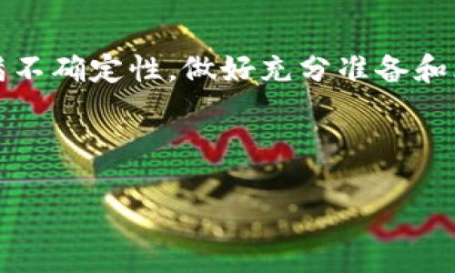 为了帮助你了解如何在ImToken钱包中购买USDT，以下是你需要的详细步骤和信息。

什么是ImToken钱包？
ImToken钱包是一款流行的数字货币钱包，用户可以安全管理他们的加密资产。作为一个非托管钱包，用户的私钥只有自己掌握，这使得用户拥有对其资产的绝对控制权。ImToken支持多种数字货币，包括以太坊（ETH）、比特币（BTC）、和稳定币USDT等。

购买USDT的准备工作
在购买USDT之前，你需要完成以下几个准备步骤：
ul
    li确保你已经下载并安装了ImToken钱包。/li
    li创建或导入你的钱包地址，并确保安全备份你的助记词。/li
    li设置好你的钱包密码，确保你的资产安全。/li
    li充入相应的法币或其他数字货币，以便进行购买。/li
/ul

如何在ImToken中购买USDT
购买USDT的步骤如下：

h4第一步：打开ImToken钱包/h4
启动你的ImToken应用，输入你的钱包密码，打开你的钱包界面。你将看到你的资产总览，其中包括你已经拥有的各种数字货币。

h4第二步：选择“市场”或“交易”选项/h4
在钱包的主界面，找到“市场”或“交易”的选项，点击进入。在这里，你能够看到不同的数字货币交易对和价格。

h4第三步：选择USDT交易对/h4
在市场部分找到USDT，并点击进入。在这里你可以查看当前USDT的市场价格及其走势。确保你选择的是合理的交易对，比如USDT/ETH或USDT/BTC。

h4第四步：选择购买方式/h4
ImToken通常提供几种购买方法，包括法币购买和用其他数字货币兑换。选择你最合适的方式。例如，如果你选择法币购买，可能需要绑定银行卡或支付宝等支付工具。

h4第五步：输入购买金额/h4
无论你是用法币还是数字货币购买，都需要输入你希望购买的USDT数量。在此过程中，请注意交易手续费和当前汇率，这可能会影响到你最终收到的USDT数量。

h4第六步：确认交易/h4
检查你输入的信息，确保一切正确后点击“确认”按钮。系统可能会要求你验证身份，确保交易安全。

h4第七步：完成购买/h4
一旦你确认了交易，并通过了相关的验证，购买过程就会开始。根据网络繁忙程度，交易可能需要几分钟到几小时不等才能在区块链上完成。

注意事项
在使用ImToken钱包购买USDT时，以下事项是非常重要的：
ul
    li确保你的网络连接稳定，以免在交易过程中的数据丢失。/li
    li请务必关注市场价格波动，确保你以合理的价格购买USDT。/li
    li时刻留意ImToken的公告和最新动态，以便于了解可能的政策和手续费变化。/li
/ul

USDT的应用及风险
USDT，作为一种稳定币，其价值通常与美元挂钩，这意味着其价格波动相对较小，使得它成为加密市场中的避风港。然而，用户在使用USDT时也需注意风险：
ul
    li市场波动：尽管USDT的价值相对稳定，但整体加密市场依然存在较大波动性。/li
    li安全性：使用数字钱包一定要确保你的设备安全，防止恶意软件或钓鱼攻击。/li
    li流动性：在某些情况下，USDT的流动性可能会受到限制，因此建议提前考虑你的交易需求。/li
/ul

总结
使用ImToken钱包购买USDT是一个相对简单的过程，只需仔细遵循上述步骤即可完成。然而，加密货币市场充满不确定性，做好充分准备和风险意识是非常重要的。在每一步操作中，都要时刻保持警惕，确保你的资产安全。

希望这篇指南能帮助你顺利在ImToken钱包中购买USDT。如果你还有其他问题，欢迎随时询问！

如何在ImToken钱包中安全购买USDT：全面指南