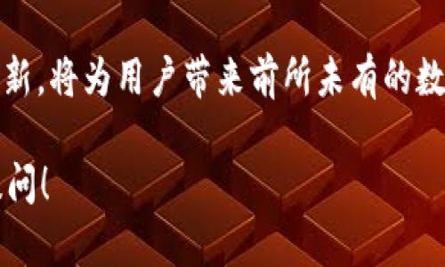 为了调取TP钱包的数据，您需要了解一些基本的操作步骤和概念。TP钱包是一种去中心化的钱包，支持多种区块链资产。这里有一个大概的流程，帮助您理解如何通过MDEx（去中心化交易所）获取TP钱包的数据。

### 1. **理解MDEx与TP钱包的关系**

MDEx是一个去中心化的交易平台，它允许用户在区块链上进行数字资产交易。而TP钱包则是一种支持多种区块链的数字钱包，用于存储和管理数字资产。在使用MDEx进行交易时，用户需要连接他们的TP钱包，以便进行资金管理和交易。

### 2. **连接TP钱包**

通常，第一步是要将TP钱包与MDEx进行连接。这可以通过以下几个步骤完成：

#### 1.1 打开TP钱包

首先，您需要在您的设备上打开TP钱包应用。如果您还没有安装，可以在应用商店中下载并安装。

#### 1.2 创建或导入钱包

如果您是新用户，则需要创建一个新钱包，或者如果您已经有钱包，则要输入助记词或私钥进行导入。

#### 1.3 连接到MDEx平台

前往MDEx官方网站或应用程序，在页面上可以找到“连接钱包”的选项。选择TP钱包，系统会提示您在TP钱包中进行确认。

### 3. **调取数据**

连接成功后，MDEx可以读取您TP钱包中的资产和余额信息。这些信息通常包括：

- **资产类型**：您持有的各类数字资产，如以太坊、USDT等。
- **资产余额**：每种资产的具体数量。
- **交易记录**：历史交易的详细信息，如交易时间、金额、交易对手等。

### 4. **使用合约函数**

在MDEx上，通常使用智能合约来调取和处理数据。以下是一般步骤：

#### 4.1 获取钱包地址

通过TP钱包的界面，您可以得到您的钱包地址。这个地址是您与MDEx进行交互的关键。

#### 4.2 调用合约

MDEx会与相应的合约进行交互，例如：

```javascript
const assets = await mdexContract.methods.getAssets(walletAddress).call();
```

这一行代码可以让您获得与该钱包地址相关的资产信息。确保您有相应的编程基础，因为这通常需要进行二次开发。

### 5. **数据展示与具体应用**

调取数据后，您可能会需要将这些数据进行展示。可以使用网页或应用程序来直观地显示您的资产信息。以下是一种可能的展示方式：


我的资产
ul
  li以太坊：0.5 ETH/li
  liUSDT：98 USDT/li
  li比特币：0.01 BTC/li
/ul
```

### 6. **注意安全性**

在处理任何数字资产时，安全性是至关重要的。确保您的TP钱包私钥和助记词安全，切勿将其泄露给他人。同时，连接MDEx时，请确保您是在官方渠道进行操作，避免受到钓鱼攻击。

### 7. **总结**

通过上述步骤，您便能够调取TP钱包的数据，利用MDEx进行资产交易和管理。这使得用户在区块链世界中的操作变得更加简单和高效。

未来，随着技术的发展，我们可以期待更便捷和安全的钱包与交易平台操作体验。区块链技术的持续创新，将为用户带来前所未有的数字资产管理方式。

希望以上的内容能够对您了解MDEx如何调取TP钱包数据有所帮助。如果您还有其他疑问，欢迎随时提问！