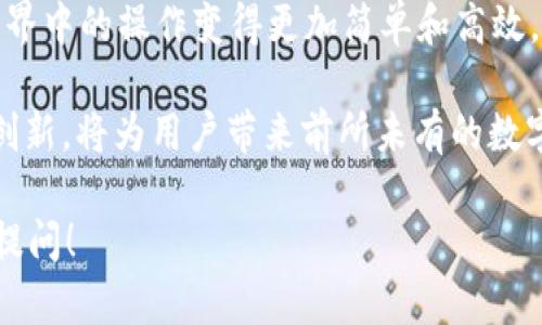 为了调取TP钱包的数据，您需要了解一些基本的操作步骤和概念。TP钱包是一种去中心化的钱包，支持多种区块链资产。这里有一个大概的流程，帮助您理解如何通过MDEx（去中心化交易所）获取TP钱包的数据。

### 1. **理解MDEx与TP钱包的关系**

MDEx是一个去中心化的交易平台，它允许用户在区块链上进行数字资产交易。而TP钱包则是一种支持多种区块链的数字钱包，用于存储和管理数字资产。在使用MDEx进行交易时，用户需要连接他们的TP钱包，以便进行资金管理和交易。

### 2. **连接TP钱包**

通常，第一步是要将TP钱包与MDEx进行连接。这可以通过以下几个步骤完成：

#### 1.1 打开TP钱包

首先，您需要在您的设备上打开TP钱包应用。如果您还没有安装，可以在应用商店中下载并安装。

#### 1.2 创建或导入钱包

如果您是新用户，则需要创建一个新钱包，或者如果您已经有钱包，则要输入助记词或私钥进行导入。

#### 1.3 连接到MDEx平台

前往MDEx官方网站或应用程序，在页面上可以找到“连接钱包”的选项。选择TP钱包，系统会提示您在TP钱包中进行确认。

### 3. **调取数据**

连接成功后，MDEx可以读取您TP钱包中的资产和余额信息。这些信息通常包括：

- **资产类型**：您持有的各类数字资产，如以太坊、USDT等。
- **资产余额**：每种资产的具体数量。
- **交易记录**：历史交易的详细信息，如交易时间、金额、交易对手等。

### 4. **使用合约函数**

在MDEx上，通常使用智能合约来调取和处理数据。以下是一般步骤：

#### 4.1 获取钱包地址

通过TP钱包的界面，您可以得到您的钱包地址。这个地址是您与MDEx进行交互的关键。

#### 4.2 调用合约

MDEx会与相应的合约进行交互，例如：

```javascript
const assets = await mdexContract.methods.getAssets(walletAddress).call();
```

这一行代码可以让您获得与该钱包地址相关的资产信息。确保您有相应的编程基础，因为这通常需要进行二次开发。

### 5. **数据展示与具体应用**

调取数据后，您可能会需要将这些数据进行展示。可以使用网页或应用程序来直观地显示您的资产信息。以下是一种可能的展示方式：


我的资产
ul
  li以太坊：0.5 ETH/li
  liUSDT：98 USDT/li
  li比特币：0.01 BTC/li
/ul
```

### 6. **注意安全性**

在处理任何数字资产时，安全性是至关重要的。确保您的TP钱包私钥和助记词安全，切勿将其泄露给他人。同时，连接MDEx时，请确保您是在官方渠道进行操作，避免受到钓鱼攻击。

### 7. **总结**

通过上述步骤，您便能够调取TP钱包的数据，利用MDEx进行资产交易和管理。这使得用户在区块链世界中的操作变得更加简单和高效。

未来，随着技术的发展，我们可以期待更便捷和安全的钱包与交易平台操作体验。区块链技术的持续创新，将为用户带来前所未有的数字资产管理方式。

希望以上的内容能够对您了解MDEx如何调取TP钱包数据有所帮助。如果您还有其他疑问，欢迎随时提问！