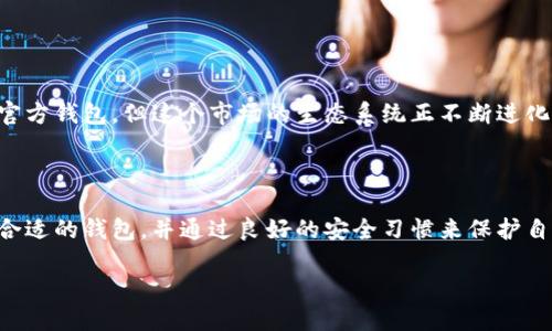 比特币到底有没有官方钱包？一探究竟！

在数字货币的浪潮中，比特币作为第一个，也是最著名的加密货币，几乎每个人都听说过。但是，有一个常见的问题却让很多新手感到困惑——比特币有没有官方钱包？这一问题的答案其实并不简单，因为比特币的设计初衷就是去中心化，没有一个固定的“官方”机构来管理它...

比特币的去中心化特性

首先，我们得理解比特币的核心原则：去中心化。与传统货币不同，比特币并不由任何中央银行或政府机构发行和管理。这种去中心化的特性让比特币在理论上更加安全，但同时也带来了许多新手的困惑——没有官方钱包，那我该用什么来存储我的比特币呢？

钱包的种类

虽然没有“官方钱包”，但是市面上却有许多种类的钱包可以选择。不同的钱包有不同的特点和适用场景，以下是几种主要的钱包类型：

ul
    listrong软件钱包：/strong这些钱包通常是应用程序，可以安装在手机或电脑上，使用方便，适合日常交易。但要注意安全性，确保使用知名度高且评价好的钱包。/li
    listrong硬件钱包：/strong这些是专门的设备，用于存储比特币，安全性高。硬件钱包能够防止网络攻击，但价格相对昂贵，适合长期持有者。/li
    listrong纸钱包：/strong将比特币私钥打印在纸上，理论上安全。但若不小心遗失或损坏，就可能会导致损失。/li
    listrong网页钱包：/strong通过浏览器访问，这类钱包方便快捷，但安全性较低，因为它们可能会受到黑客攻击。/li
/ul

推荐的一些钱包

虽然没有官方钱包，但一些知名钱包的安全性和用户体验都不错，比如：

ul
    listrongCoinbase:/strong这是一个非常流行的交易平台，同时提供钱包服务，用户体验良好，适合新手。/li
    listrongExodus:/strong这是一款友好的桌面和移动钱包，界面直观，非常适合初学者使用。/li
    listrongTrezor和Ledger:/strong这两种硬件钱包在安全性方面表现卓越，适合那些对安全性有着较高要求的用户。/li
/ul

如何选择合适的钱包

选择钱包的时候，用户需要根据自己的需求进行权衡。如果你是一个活跃的交易者，可能会更倾向于使用软件钱包，因为其操作便捷。而如果你是长期投资者，可能会考虑硬件钱包，以确保你的比特币安全无虞...

比特币钱包的安全性

安全性是每个比特币用户都需要关注的重要话题。无论选择哪种钱包，确保你的比特币安全都是首要任务。以下是一些提高比特币安全性的建议：

ul
    listrong启用双重身份验证:/strong 许多钱包和交易所都提供双重身份验证，增加了账户的安全性。/li
    listrong定期备份:/strong 定期备份你的钱包，可以防止因意外情况而导致的资产损失。/li
    listrong使用强密码:/strong 不要使用简单的密码，尽量选择复杂且唯一的密码，以避免黑客攻击。/li
/ul

未来的展望

随着技术的发展，越来越多的钱包服务开始出现，可能会有更多创新的功能，因此保持关注行业动态是相当重要的。尽管目前比特币没有官方钱包，但这个市场的生态系统正不断进化，会有更多可能性涌现出来...

总结

所以，总结一下，比特币虽然没有官方钱包，但这一去中心化的特性本身就赋予了用户很大的自由度。每个人可以根据自己的需求选择最合适的钱包，并通过良好的安全习惯来保护自己的资产。这就是比特币的魅力所在：自由、创新以及未来无尽的可能性！想要进入这个市场？那就开始选个钱包，开启你的比特币之旅吧！

比特币的官方钱包：谁在掌控你的资产？