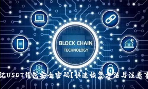 忘记USDT钱包安全密码？快速恢复方法与注意事项