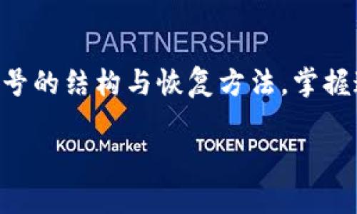 如果您想查看您的TP钱包（TP Wallet）账号，您可以通过以下几种方式进行操作。TP钱包是一款针对数字货币和区块链交易的安全钱包，用户可以通过它管理自己的数字资产。那么，具体应该如何查看您的账号信息呢？

### 1. 通过TP钱包App查看账号

首先，打开您的TP钱包应用程序。这是查看账号信息最直接的方法。登录后，进入主界面，您可以看到您的数字资产总览。点击某个具体的代币，您会看到该代币的详细信息，包括您的余额和交易记录。这些信息通常在“钱包”或“资产”标签下清晰展示。

### 2. 通过官方网站查看账号

如果您不方便使用手机应用，您可以访问TP钱包的官方网站。在官网上，通常会有一个登录区域，您可以输入您的账号信息进行登录。登录后，您可以查看您的资产和交易记录，通常该界面也会很直观易懂。

### 3. 了解TP钱包账号结构

TP钱包的账号是以一串独特的公钥和私钥组合来表示的。公钥是您给他人转账时使用的地址，而私钥则是唯一可以访问您账户的密码。因此，安全性尤为重要，切勿与他人分享您的私钥。您可以在钱包的“设置”中找到有关公钥和私钥的详细信息。

### 4. 如何恢复TP钱包账号

如果您忘记了密码或丢失了设备，TP钱包提供了一些恢复选项。通常，这需要您之前备份的助记词（seed phrase）或私钥。根据用户界面指引，输入正确的助记词可以帮助您恢复账号。在备份这类信息时，请确保其安全存储。

### 5. 解决常见问题

在使用TP钱包过程中，用户可能会遇到一些常见问题，比如无法登录或交易失败。如果您遇到无法登录的情况，可以尝试重置密码。如果交易失败，通常会有错误代码提示，您可以按照提示进行操作，或查询官方支持获取帮助。

### 6. 安全性提示

使用TP钱包时，安全性是最需要关注的方面。务必确保您的设备是安全的，使用强密码，并定期更换。同时，建议开启双重认证（2FA），这能有效提高您的账号安全性。

### 总结

通过以上方法，您可以轻松查看和管理您的TP钱包账号。无论是使用手机应用、访问官方网站，还是通过了解账号的结构与恢复方法，掌握这些基本知识将大大提升您的使用体验。

如果您还有其他问题，请随时咨询相关的用户支持或在线资料，确保您的数字资产安全。