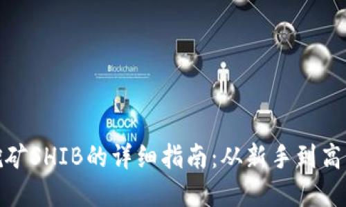 使用TP钱包挖矿SHIB的详细指南：从新手到高手的完全攻略